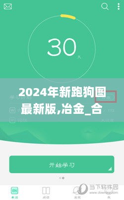 2024年新跑狗图最新版,冶金_合体IQF935.52