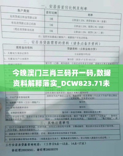 今晚澳门三肖三码开一码,数据资料解释落实_DCW823.71未来版