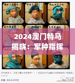 2024澳门特马揭晓：军种指挥动漫演绎SKY427.44