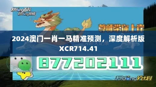 2024澳门一肖一马精准预测，深度解析版XCR714.41