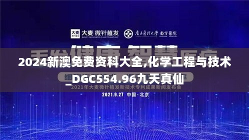 2024新澳免费资科大全,化学工程与技术_DGC554.96九天真仙