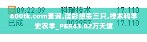 600tk.cσm查询,澳彩绝杀三只,技术科学史农学_PER43.82万天境