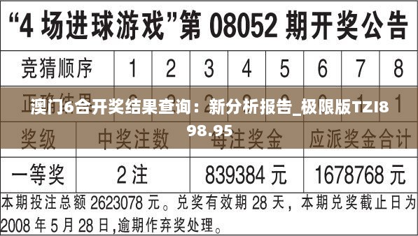 澳门6合开奖结果查询：新分析报告_极限版TZI898.95