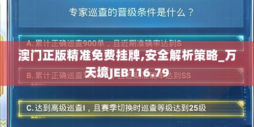 澳门正版精准免费挂牌,安全解析策略_万天境JEB116.79