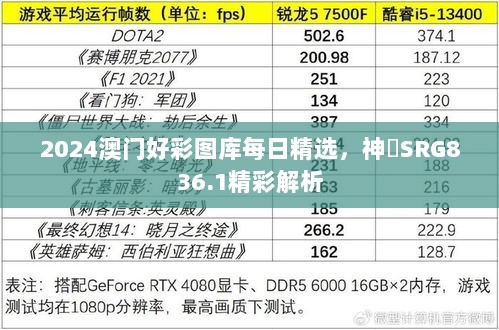 2024澳门好彩图库每日精选，神衹SRG836.1精彩解析