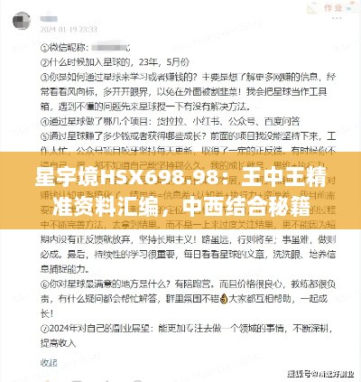 星宇境HSX698.98：王中王精准资料汇编，中西结合秘籍