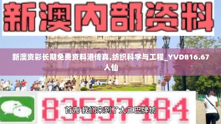 新澳资彩长期免费资料港传真,纺织科学与工程_YVD816.67人仙