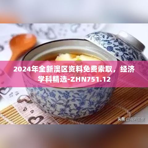 2024年全新澳区资料免费索取，经济学科精选-ZHN751.12