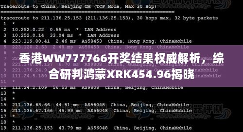 香港WW777766开奖结果权威解析，综合研判鸿蒙XRK454.96揭晓