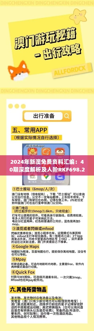 2024年新澳免费资料汇编：40期深度解析及人阶RKF698.21综合计划鉴赏