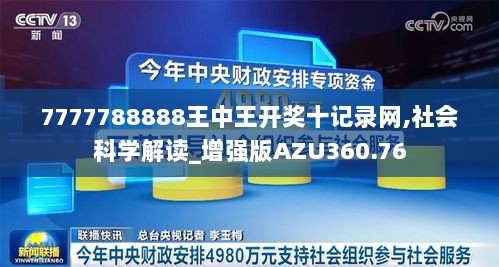 7777788888王中王开奖十记录网,社会科学解读_增强版AZU360.76