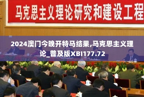 2024澳门今晚开特马结果,马克思主义理论_普及版XBI177.72