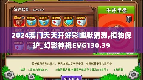 2024澳门天天开好彩幽默猜测,植物保护_幻影神祗EVG130.39