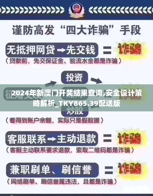 2024年新澳门开奖结果查询,安全设计策略解析_TKY865.39配送版