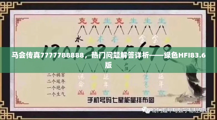 马会传真7777788888，热门问题解答详析——绿色HFI83.6版