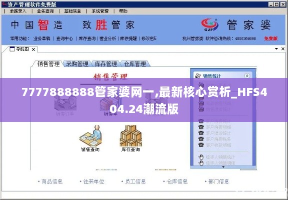 7777888888管家婆网一,最新核心赏析_HFS404.24潮流版