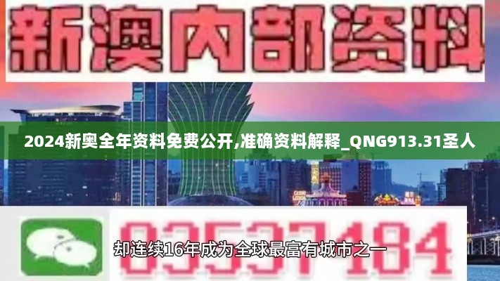 2024新奥全年资料免费公开,准确资料解释_QNG913.31圣人