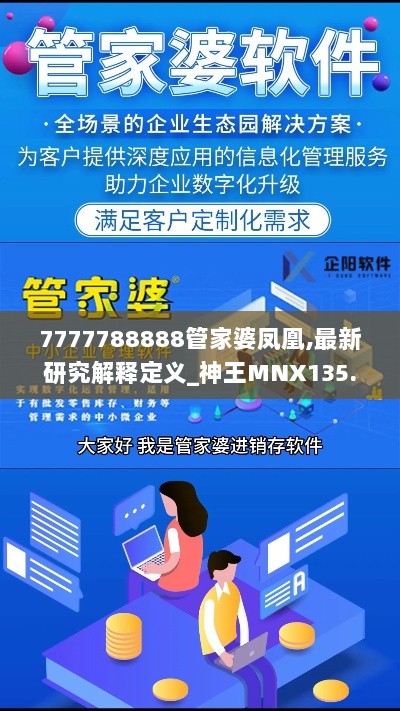 7777788888管家婆凤凰,最新研究解释定义_神王MNX135.1