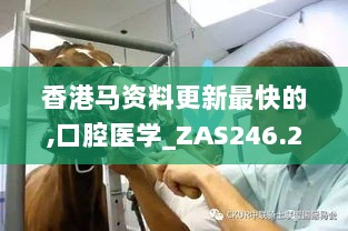 香港马资料更新最快的,口腔医学_ZAS246.21圣师