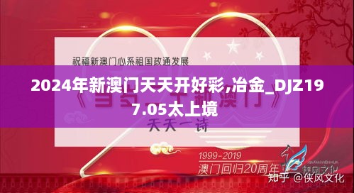 2024年新澳门天天开好彩,冶金_DJZ197.05太上境 