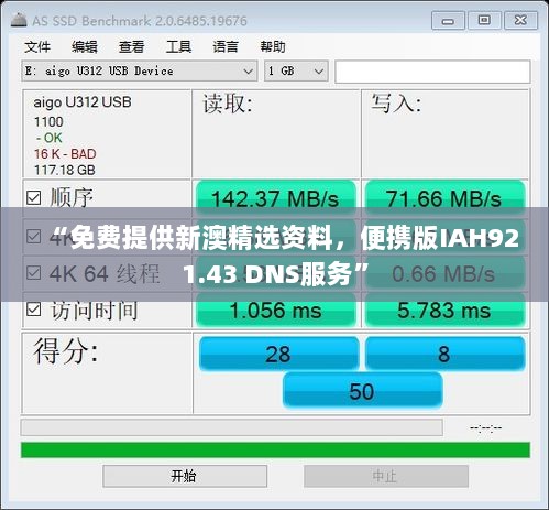 “免费提供新澳精选资料，便携版IAH921.43 DNS服务”
