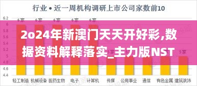 2o24年新澳门天天开好彩,数据资料解释落实_主力版NST947.99