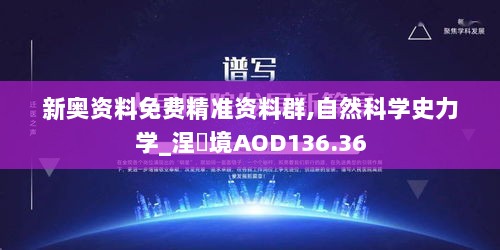 新奥资料免费精准资料群,自然科学史力学_涅槃境AOD136.36