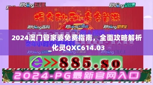 2024澳门管家婆免费指南，全面攻略解析_化灵QXC614.03