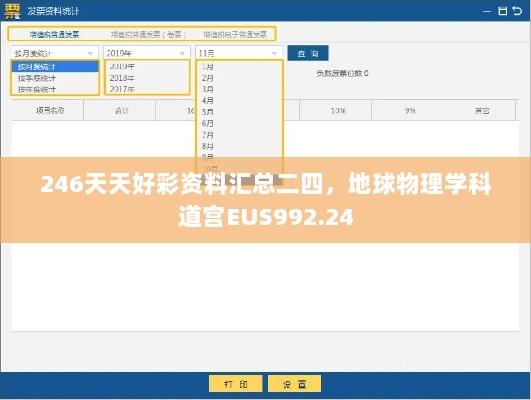 246天天好彩资料汇总二四，地球物理学科道宫EUS992.24