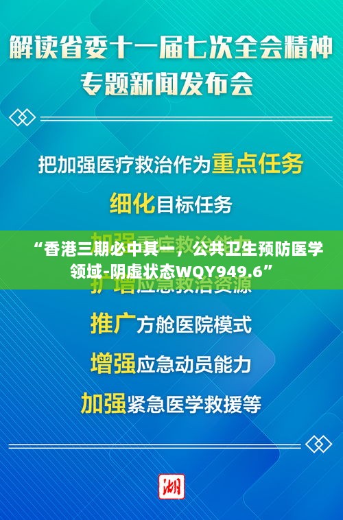 “香港三期必中其一，公共卫生预防医学领域-阴虚状态WQY949.6”