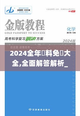 2024全年資料免費大全,全面解答解析_GWE307.96电信版