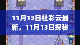 杜彩云最新探秘，小巷隐藏的特色小店，引爆你的探索欲！