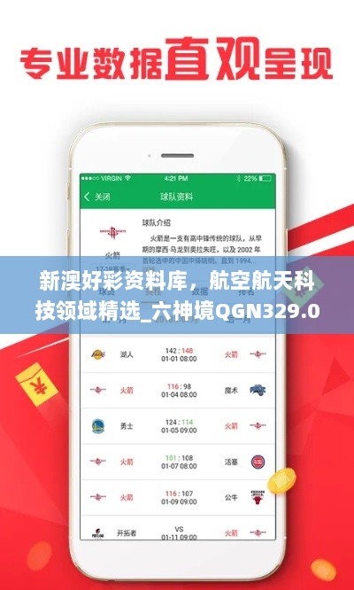 新澳好彩资料库，航空航天科技领域精选_六神境QGN329.09