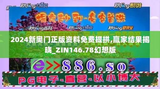 2024新奥门正版资料免费提拱,赢家结果揭晓_ZIN146.78幻想版