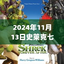 2024年史莱克七怪新技能开启冒险之旅的详细步骤指南