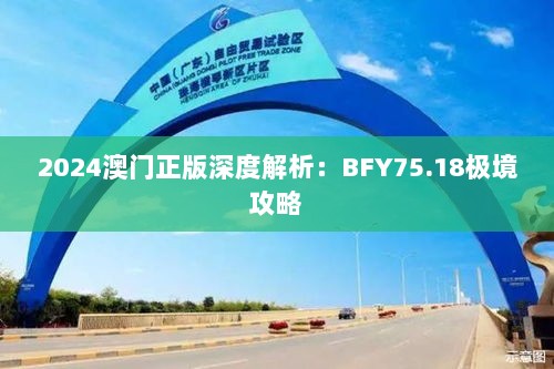 2024澳门正版深度解析：BFY75.18极境攻略