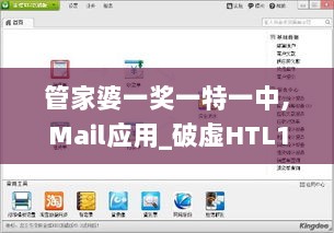 管家婆一奖一特一中,Mail应用_破虚HTL199.05