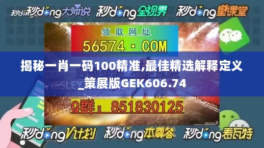 揭秘一肖一码100精准,最佳精选解释定义_策展版GEK606.74