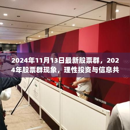 理性投资与信息共享，2024年股票群现象探讨