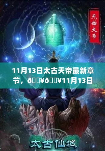 太古天帝，11月13日最新章节震撼发布！