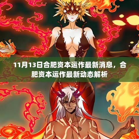 合肥资本运作最新动态解析（11月13日最新消息）