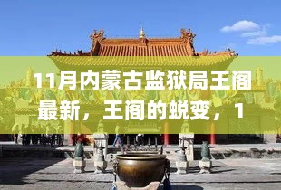 王阁的蜕变，自信成就未来的内蒙古监狱局励志故事