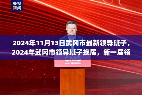 2024年武冈市新一届领导班子风采与展望