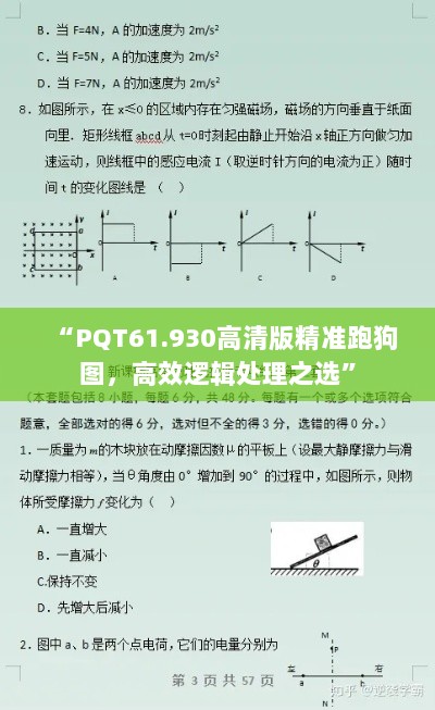 “PQT61.930高清版精准跑狗图，高效逻辑处理之选”