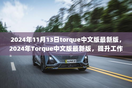 2024年Torque中文版最新版，高效工作之强大工具