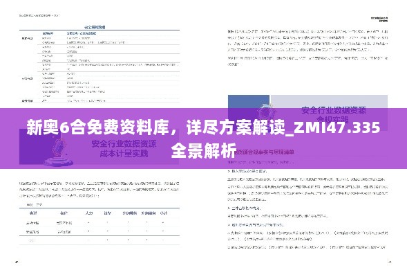 新奥6合免费资料库，详尽方案解读_ZMI47.335全景解析