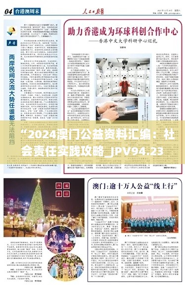 “2024澳门公益资料汇编：社会责任实践攻略_JPV94.233全新版”