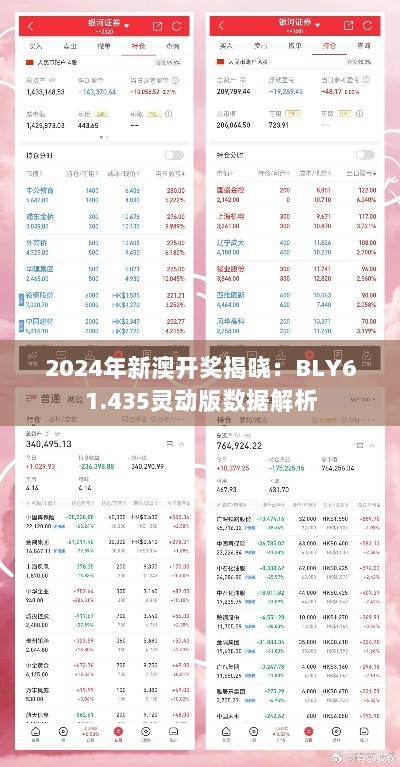 2024年新澳开奖揭晓：BLY61.435灵动版数据解析