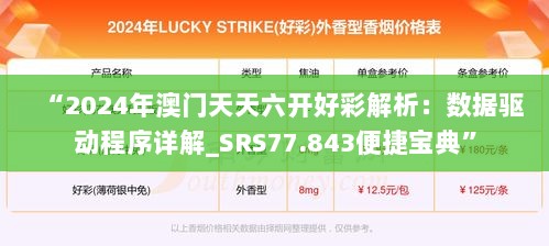 “2024年澳门天天六开好彩解析：数据驱动程序详解_SRS77.843便捷宝典”