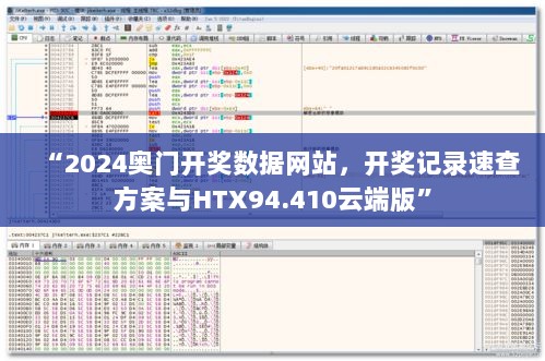 “2024奥门开奖数据网站，开奖记录速查方案与HTX94.410云端版”